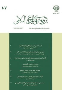 پژوهش های اجتماعی اسلامی-107